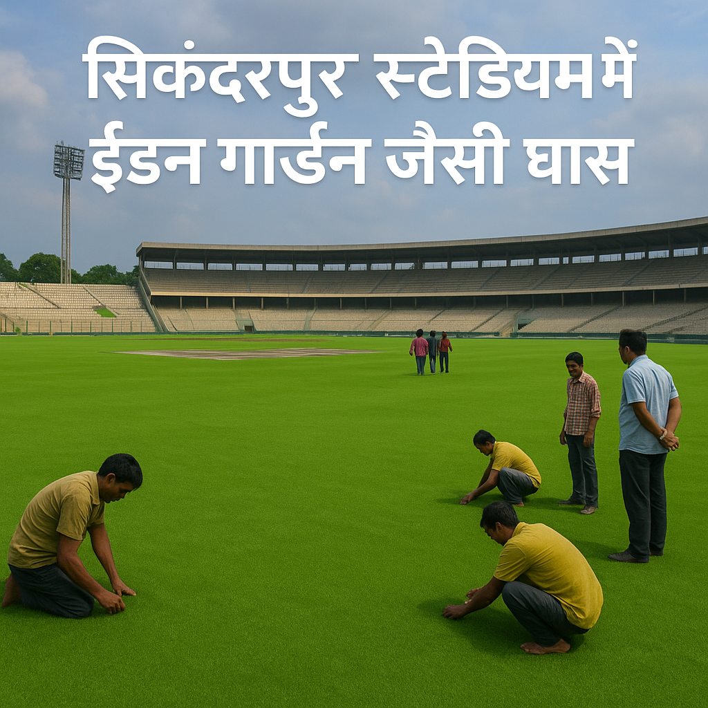 सिकंदरपुर स्टेडियम में ईडन गार्डन जैसी घास